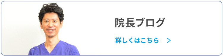 院長ブログ：ブログへのリンクバナー